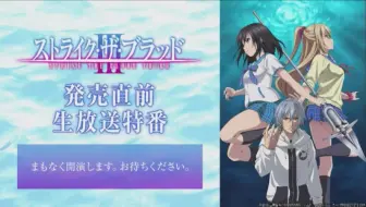 生肉 ストライク ザ ブラッド 発売直前生放送特番 哔哩哔哩 Bilibili
