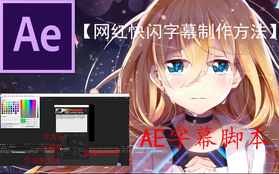 【AE软件制作网红抖音快闪字幕】别眨眼,无需繁琐的步骤,在ae里一键生成个性字幕!哔哩哔哩bilibili