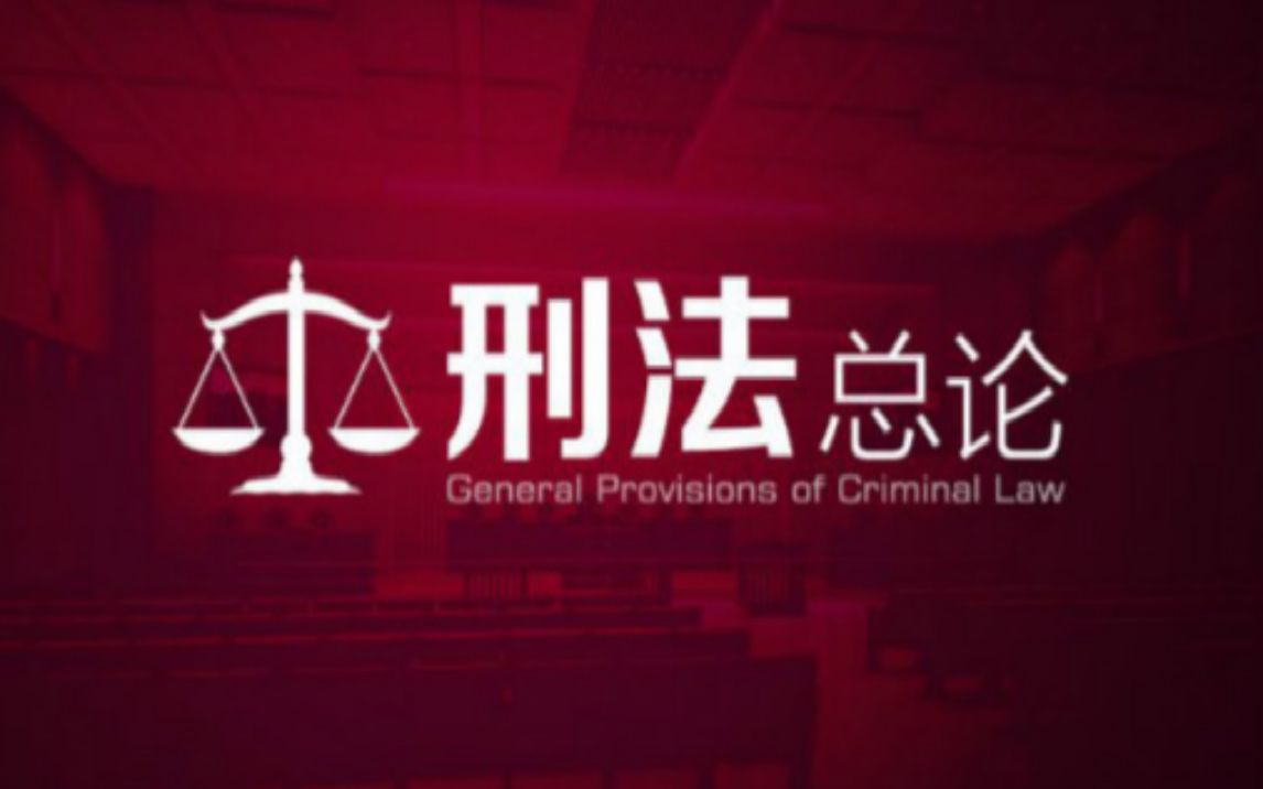 [图]【上海交通大学】刑法总论 |刑法|犯罪|陈可倩|张绍谦