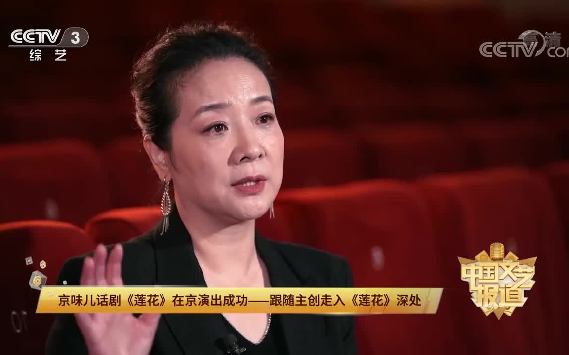 《中国文艺报道》20221123北京人艺话剧《莲花》哔哩哔哩bilibili