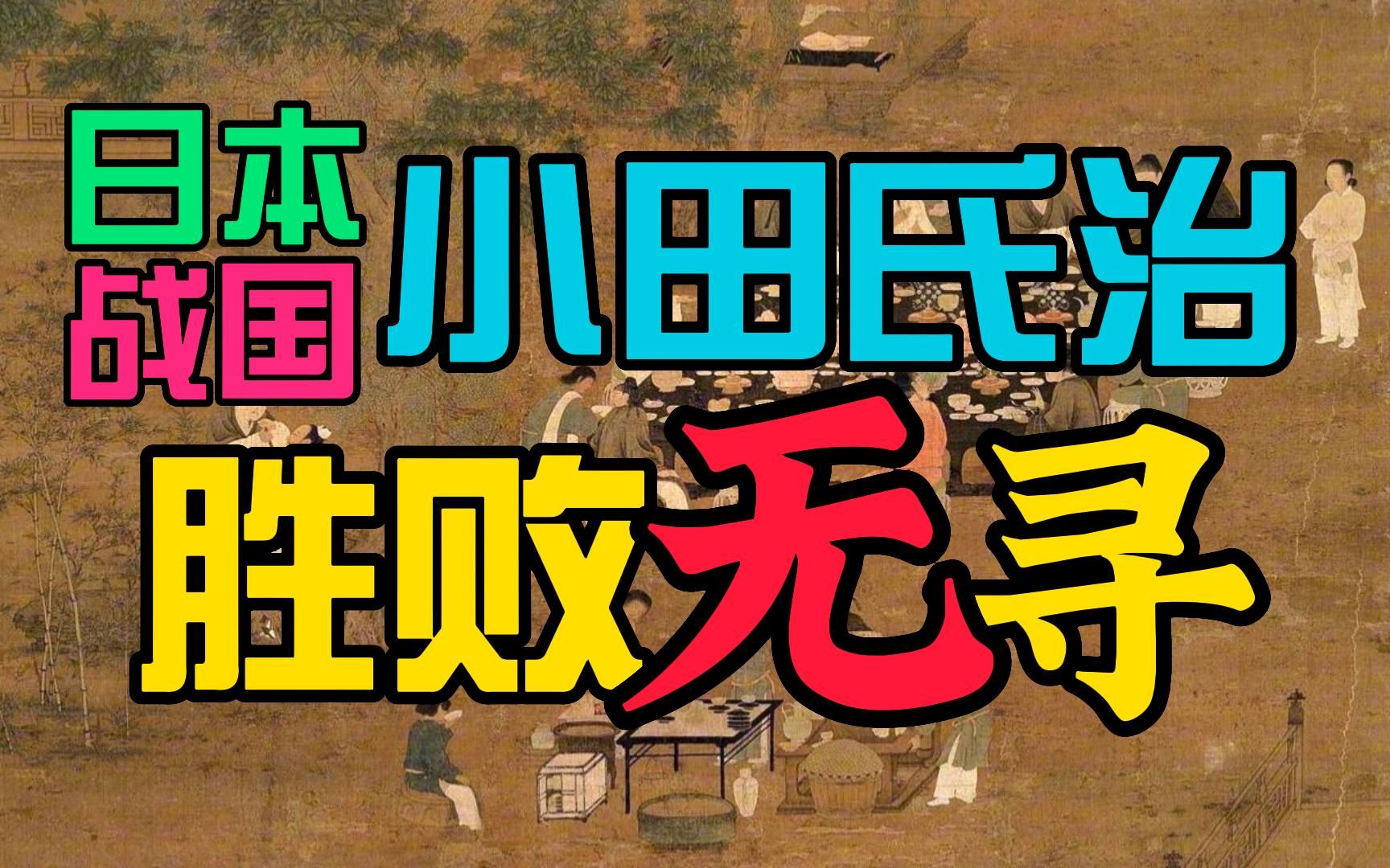 [图]跟着极简日本史去旅游19：日本战国小田氏治 胜败无寻