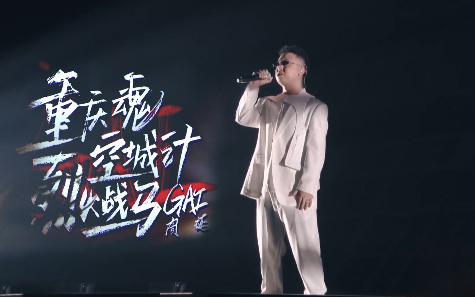 纯享无歌词gai周延烈火战马