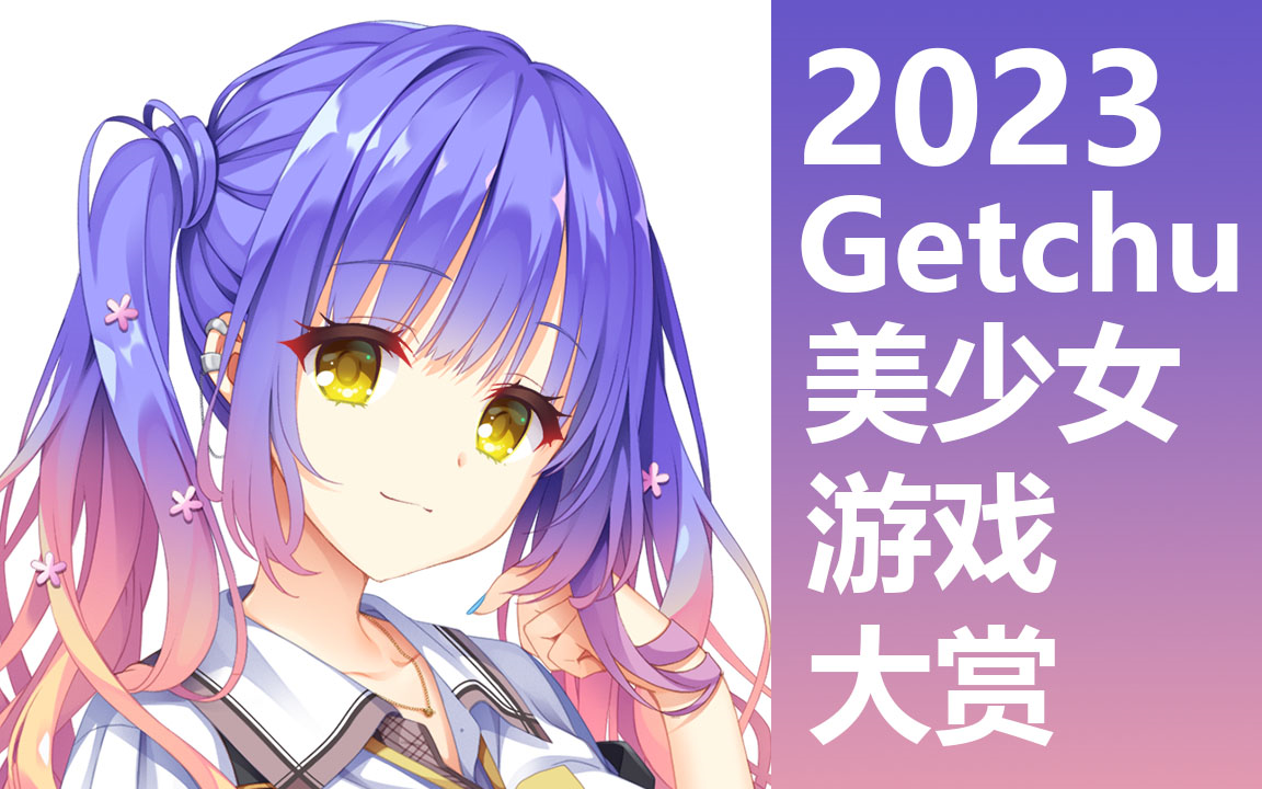 【Getchu】2023年美少女游戏大赏 综合部门&角色部门 TOP10哔哩哔哩bilibili