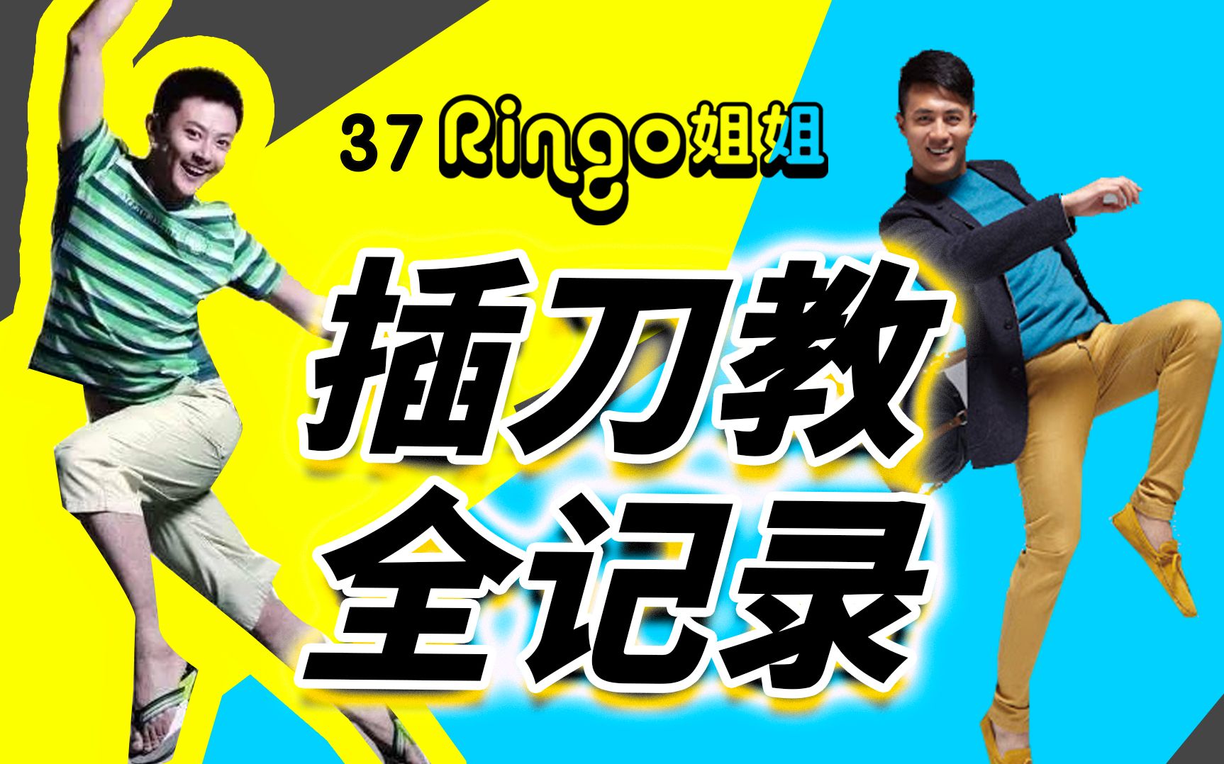 37 插刀教全记录 印小天/杜淳/李晨/贾乃亮/李小璐/杨子/聂远/杨紫 Ringo姐姐 追光吧哥哥哔哩哔哩bilibili