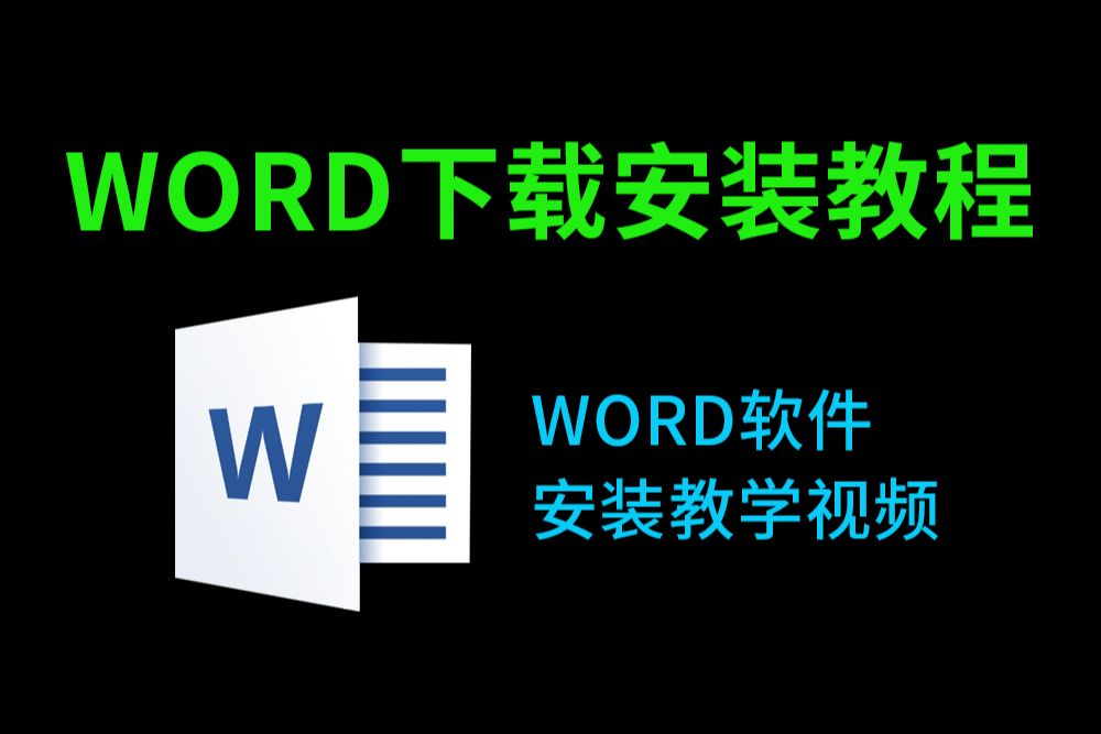 [图]Word免费版下载教程（word下载免费安装必看教程office下载软件必看）免费word下载最新教程