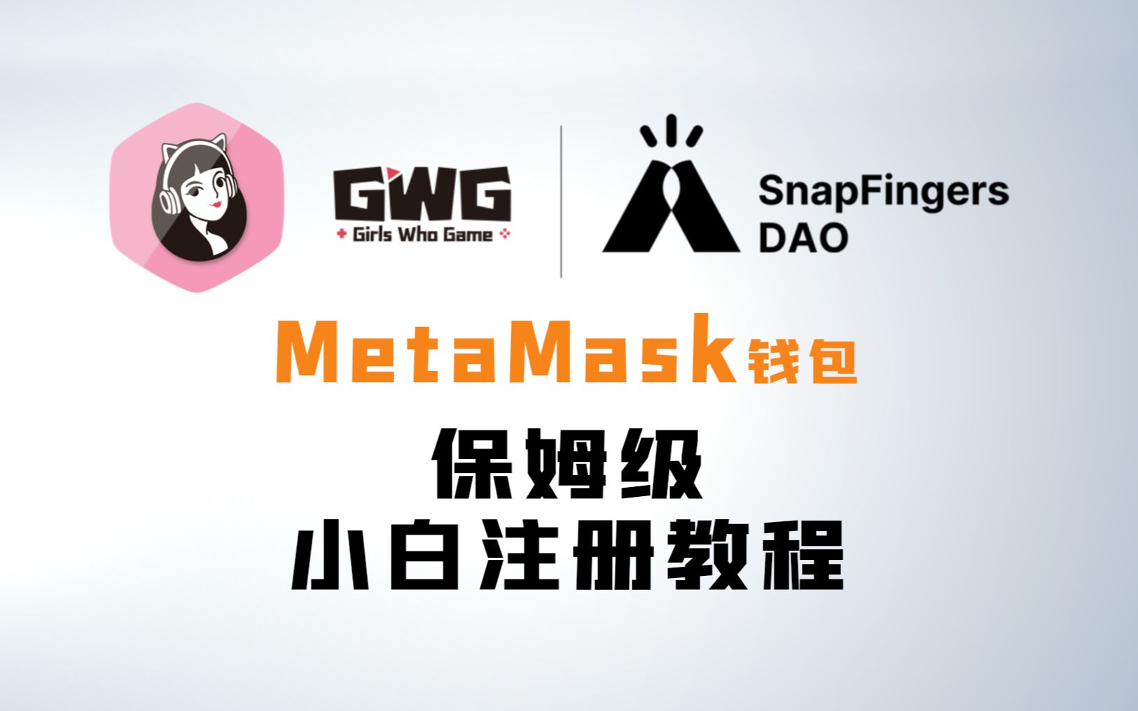 【GWG小姐姐链游社区】MetaMask小狐狸钱包保姆级注册教程哔哩哔哩bilibili