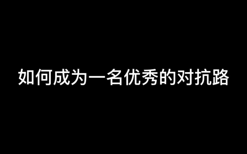 [图]如何成为一名优秀的对抗路