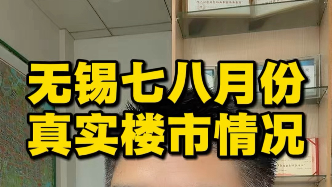 无锡七八月真实楼市情况，专业的团队还是有很多成交量的，可以联系我加群，第一时间推送优质好房