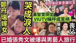 【吃瓜新闻八卦娱乐圈】郑丹瑞嫁女!哭成泪人!已婚张秀文“被爆与何建东”台湾旅行!前TVB结花旦“黄智雯现身”被耻笑!陈彦行丧父!张明伟认爱...