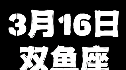 3月16日的双鱼座哔哩哔哩bilibili