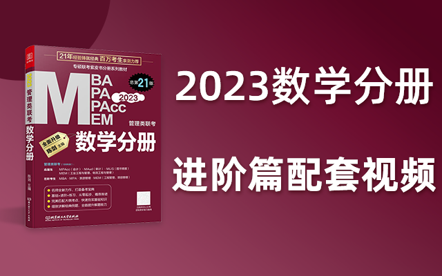 【进阶篇】2023版《陈剑数学分册》配套视频!哔哩哔哩bilibili