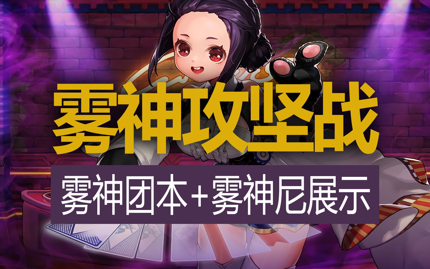 【八爪鱼】dnf雾神尼"雾之幕"&雾神攻坚战团本展示视频