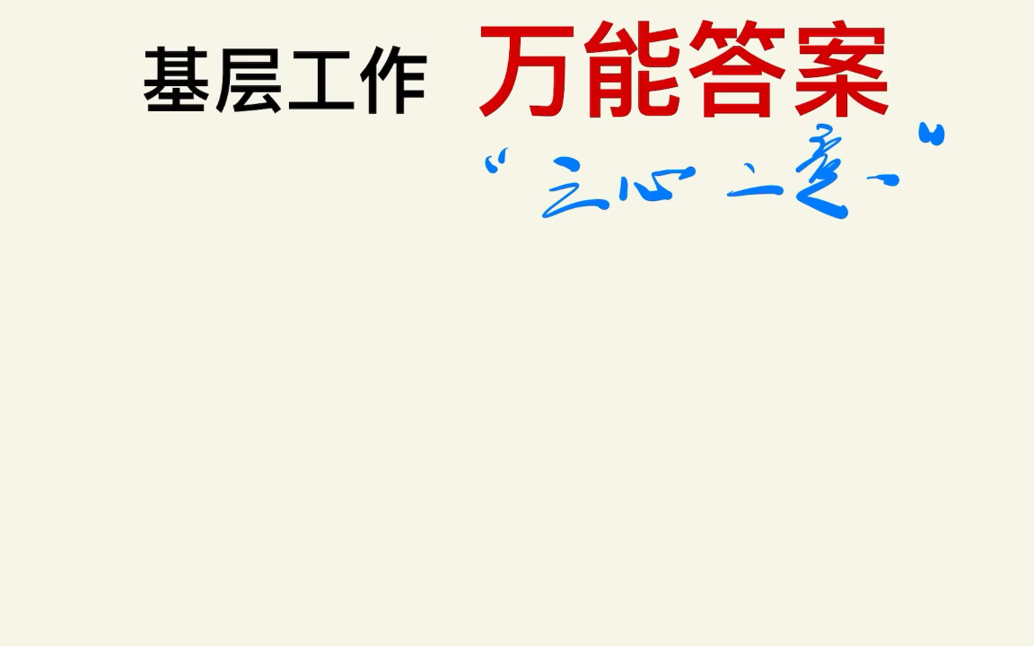 [图]【申论的答案】申论飙分秘籍——“三心二意”