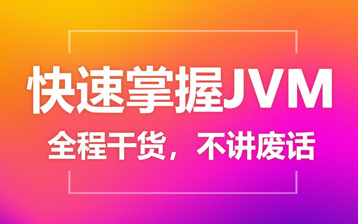 黑马程序员JVM完整教程,Java虚拟机快速入门,全程干货不拖沓