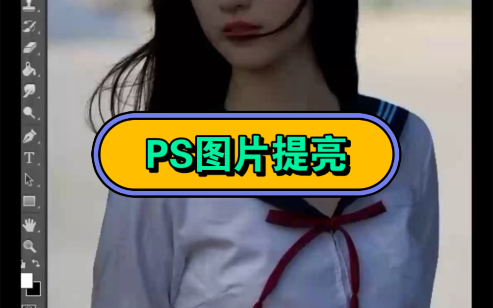 ps圖片提亮