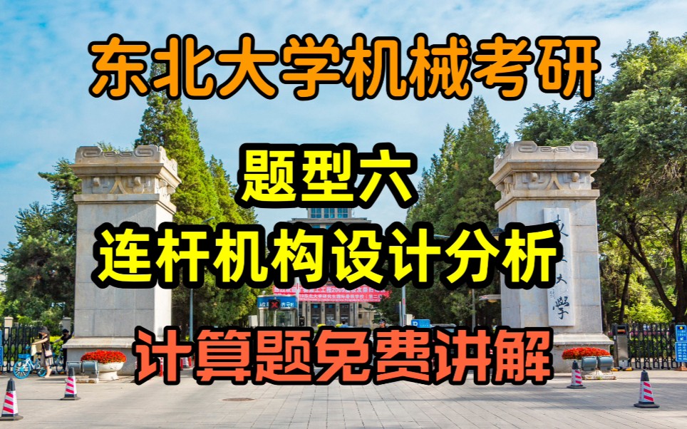 【东北大学机械考研】专题六 连杆机构设计分析哔哩哔哩bilibili