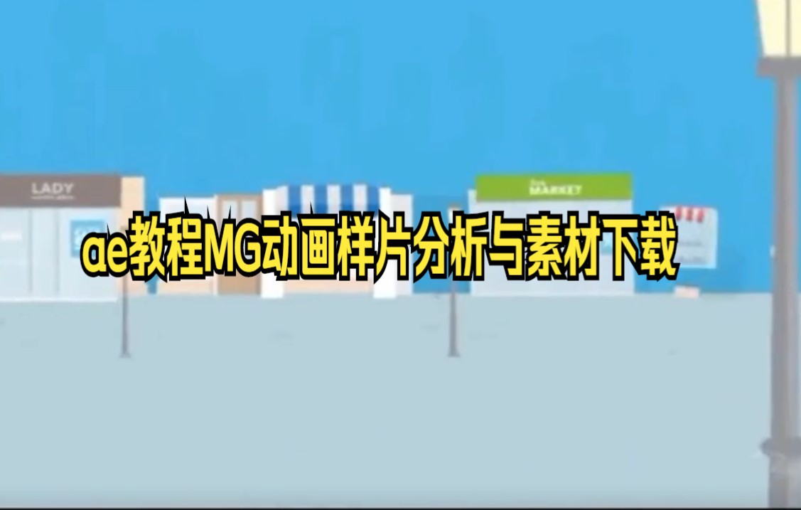 【ae教程技巧】AE模板 创意MG卡通故事动画素材包 强大的MG卡通动画素材包合集哔哩哔哩bilibili