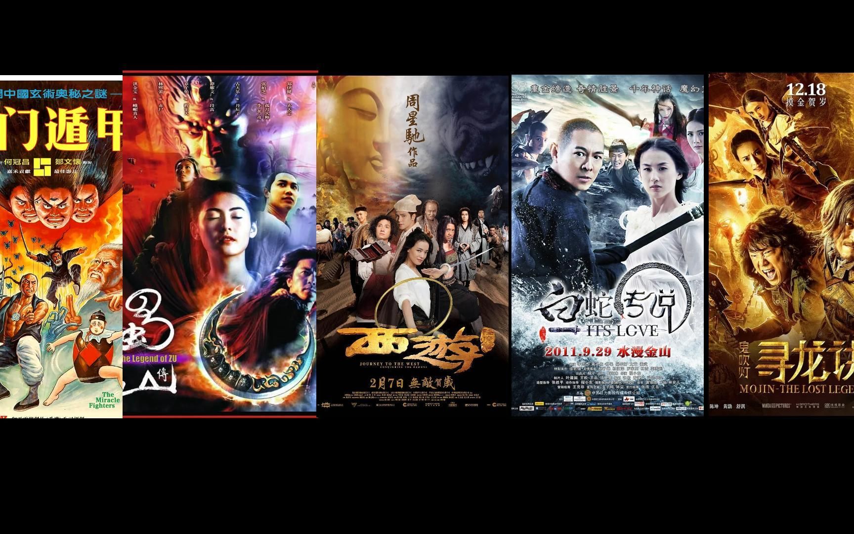 中国玄幻电影大盘点,每部都是经典之作,你看完了几部哔哩哔哩bilibili