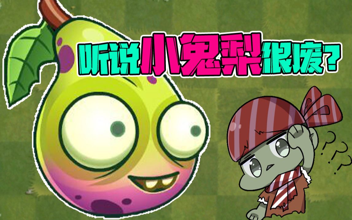 植物大战僵尸:听说小鬼梨很废?这是真的吗?_植物大战僵尸