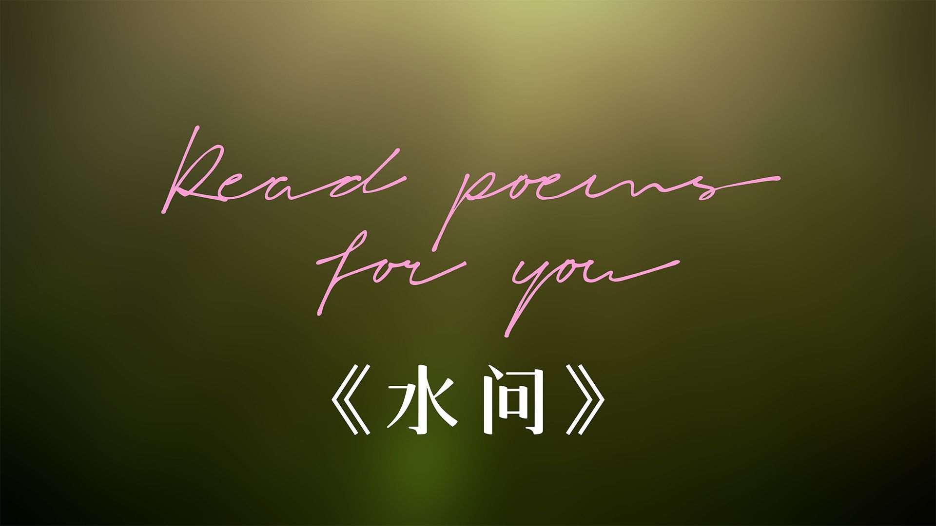 【为你读诗】《水问》——简媜