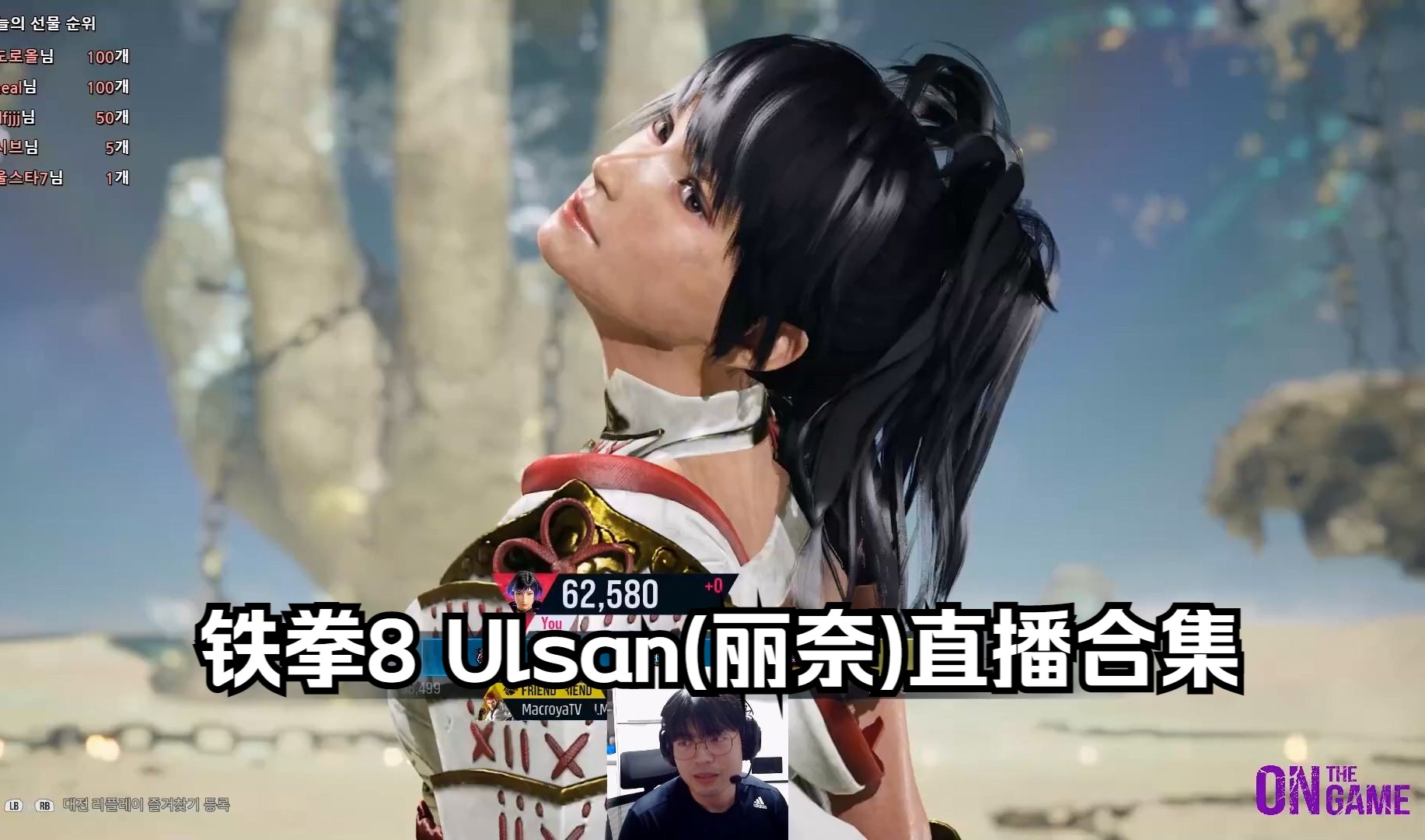 铁拳8 ulsan(丽奈)直播合集(24.02.13)