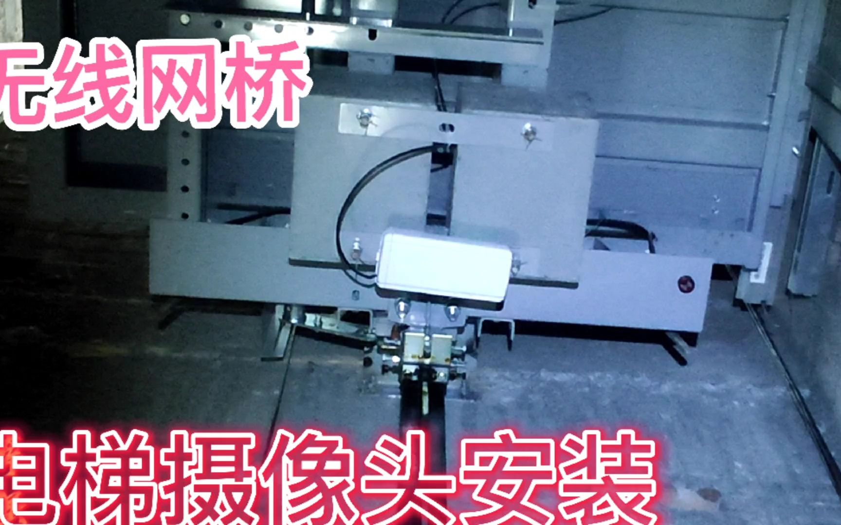 电梯轿厢内摄像机安装，采用无线网桥传输方式，布线方便操作简单