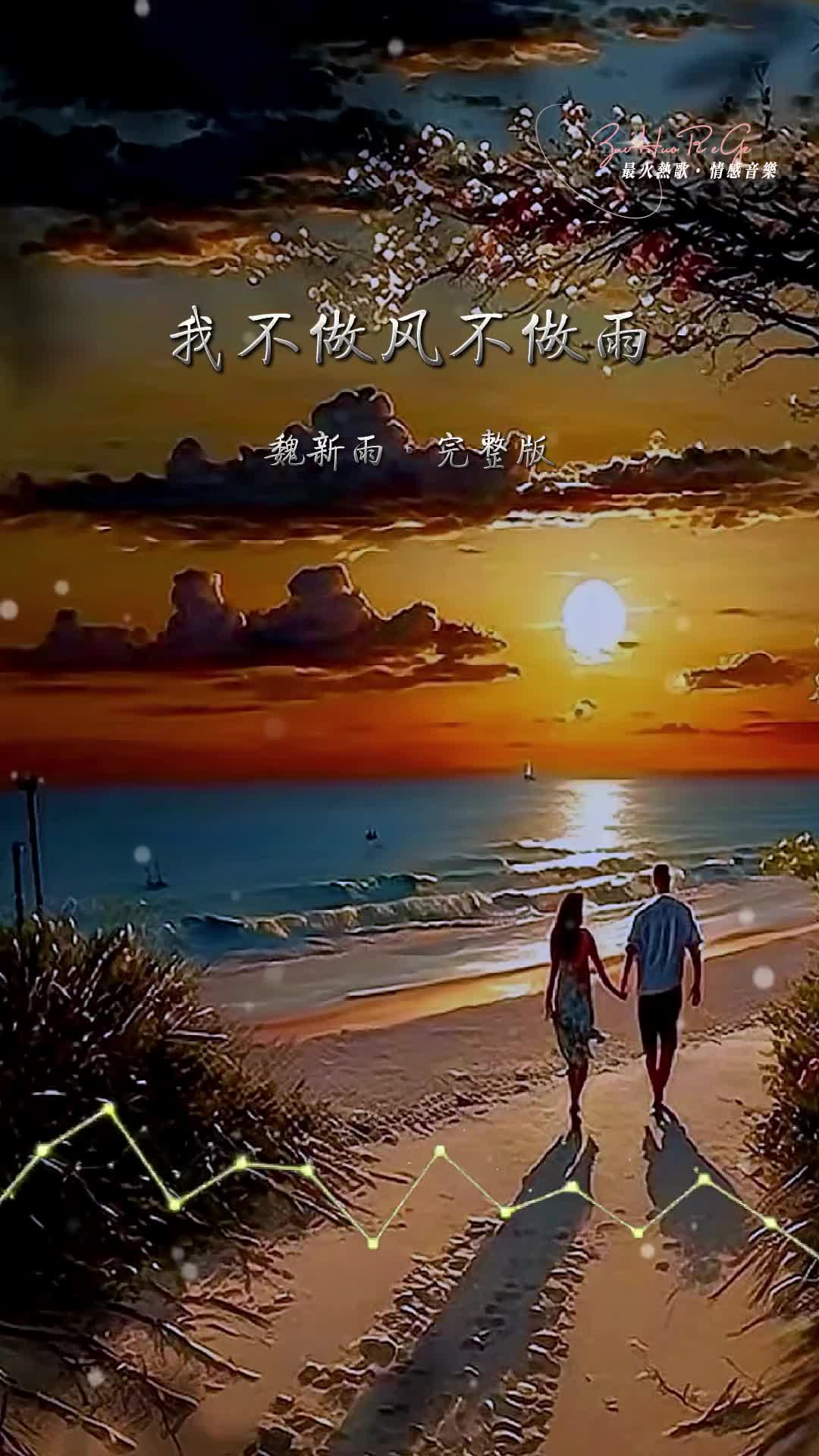 我不做风不做雨魏新雨遇见你无悔你陪我一程我念你一生愿一生为你