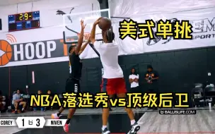 Download Video: 【美式单挑】Corey vs Niven 尼文·哈特的实力简直太恐怖了，期待他能进入NBA的那天.下期与大BOSS之间的对决