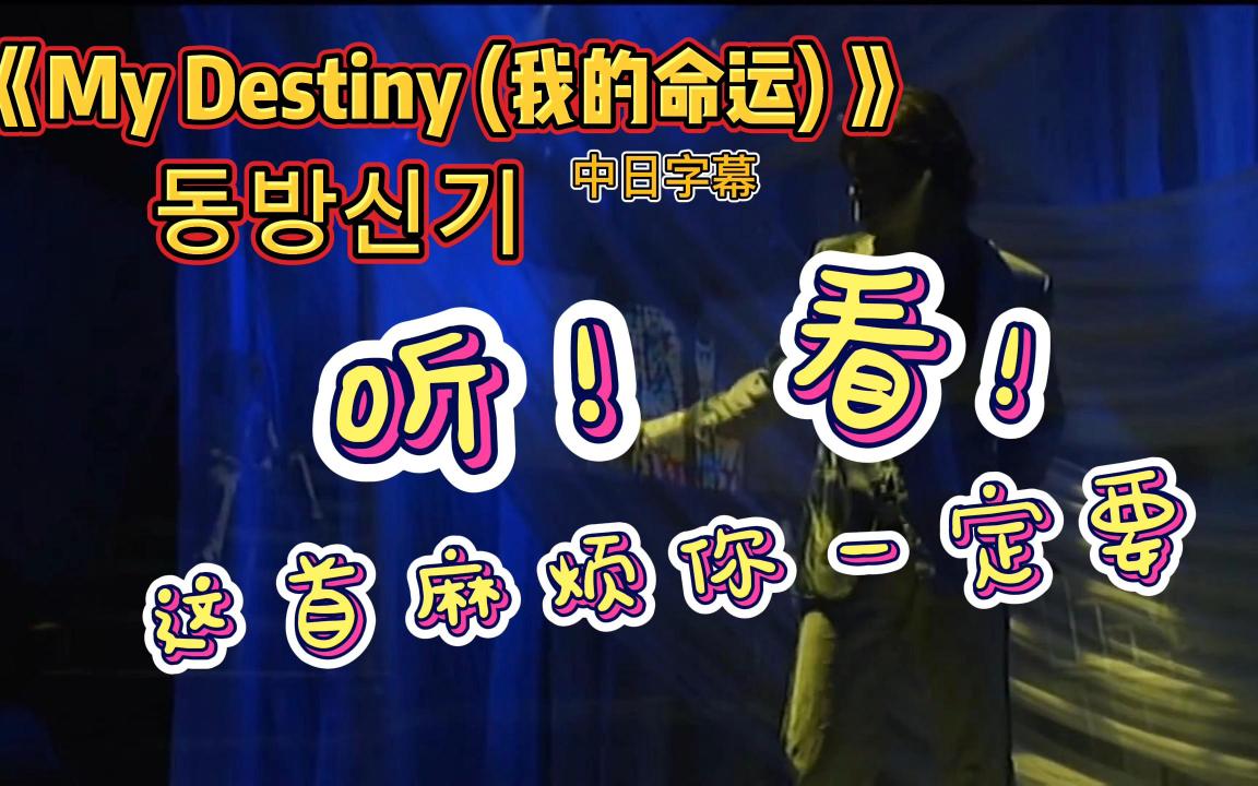 [图]东方神起TVXQ中日字幕演唱会现场版《My Destiny》我的命运-日本一巡 2006 Heart,Mind and Soul