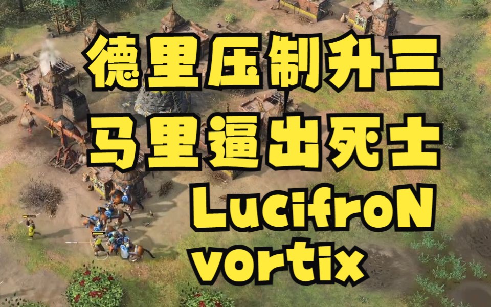 【帝国4】阋墙之战德里压制升三,马里逼出死士 lucfiron vortix 无情峰哥单机游戏热门视频