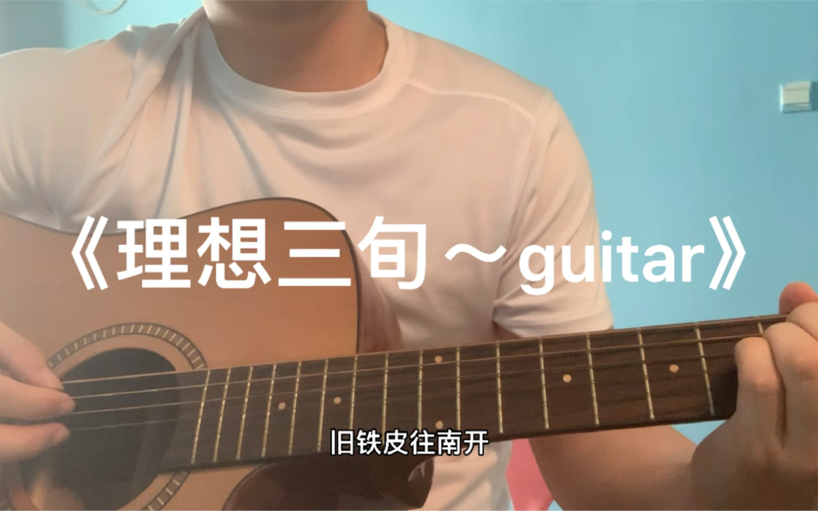 [图]《理想三旬～guitar》，寻觅间，理想已近三旬～