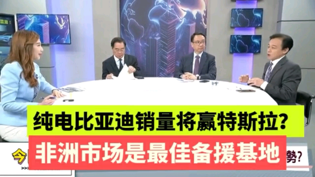 纯电比亚迪销量将赢特斯拉? 非洲市场是最佳备援基地.哔哩哔哩bilibili