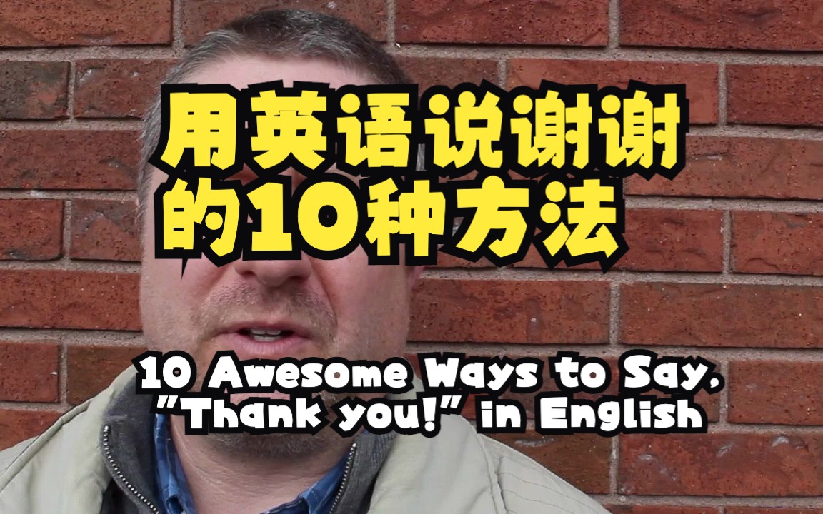 用英语说“谢谢!”的10种方法 10 Awesome Ways to Say, ＂Thank you!＂ in English哔哩哔哩bilibili