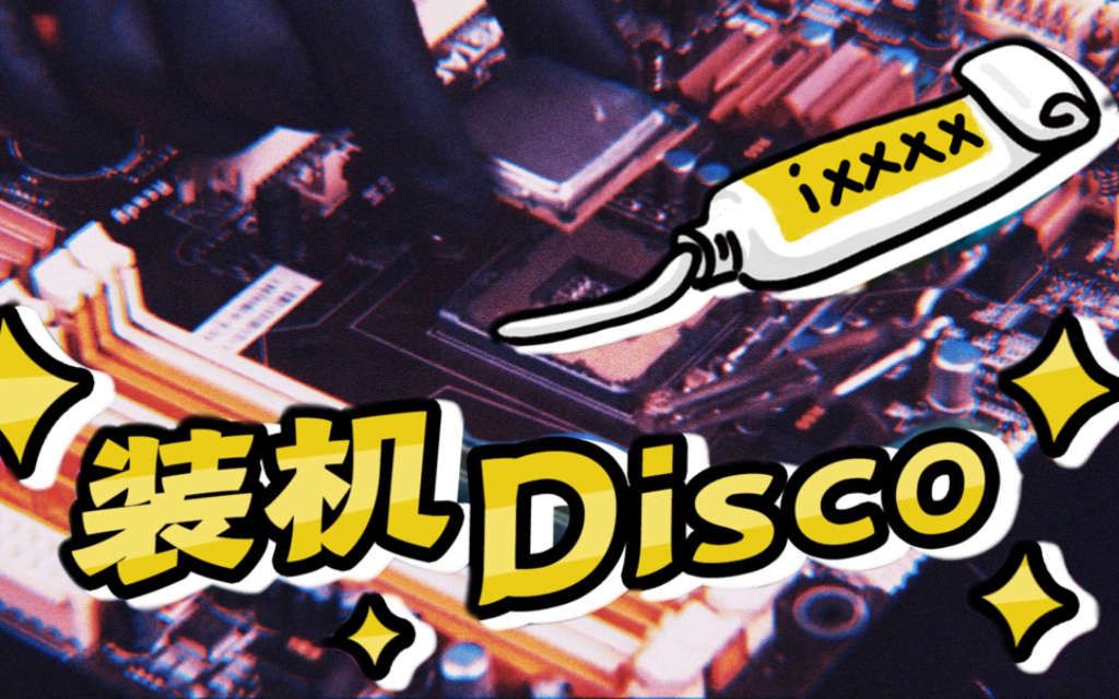 [图]【厂商说唱】野狼disco 装机版