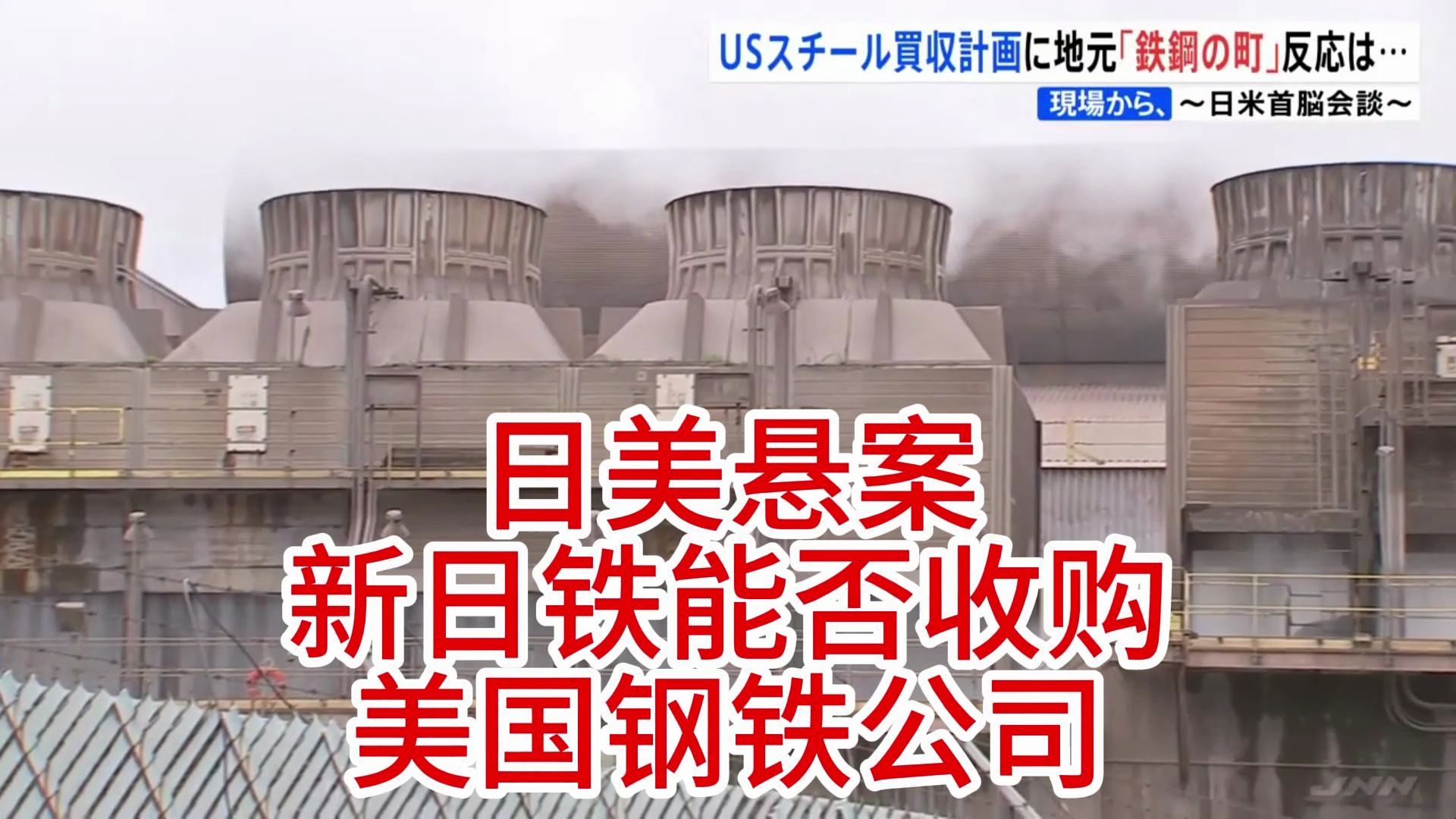 【中日双语字幕】日美悬案,新日铁能否收购美国钢铁公司日米の悬案“USスチール”の买収计画「とても不満」「経済にプラス」地元で賛否哔哩哔...