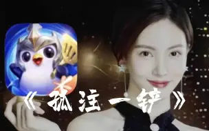 Download Video: 《孤注一铲》