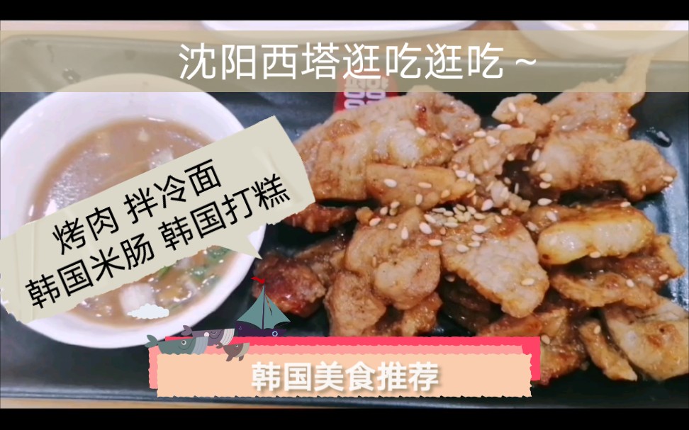 [图]【吃遍沈阳】西塔韩国美食推荐：亲测的美味！便利店、烤肉、拌冷面、米肠；师任堂打糕、紫菜包饭！