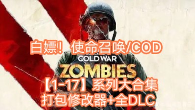 [图]免费下载!  使命召唤/COD 【1-17】系列大合集 打包xg器+全DLC，解压即玩