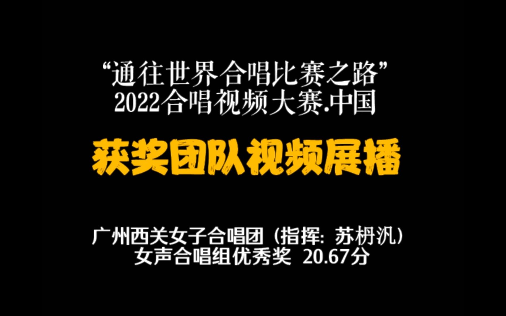 2022合唱视频大赛获奖团队展播:广州西关女子合唱团哔哩哔哩bilibili