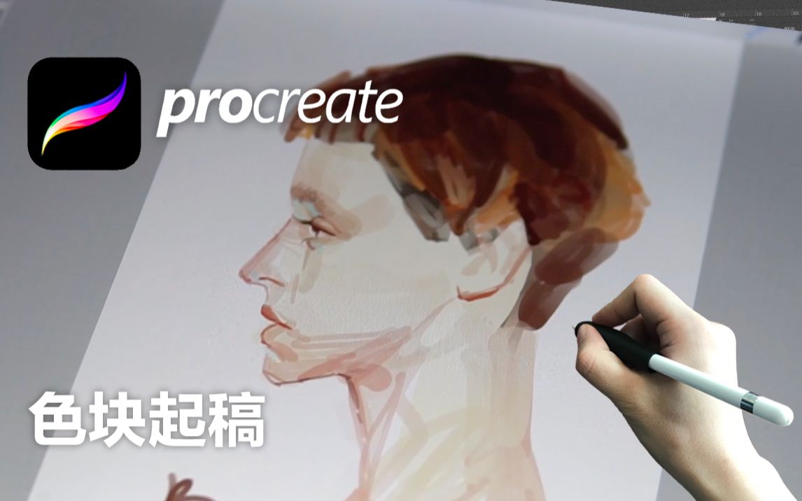 procreate色块起稿 悟了就真的很简单的色彩速写哔哩哔哩bilibili