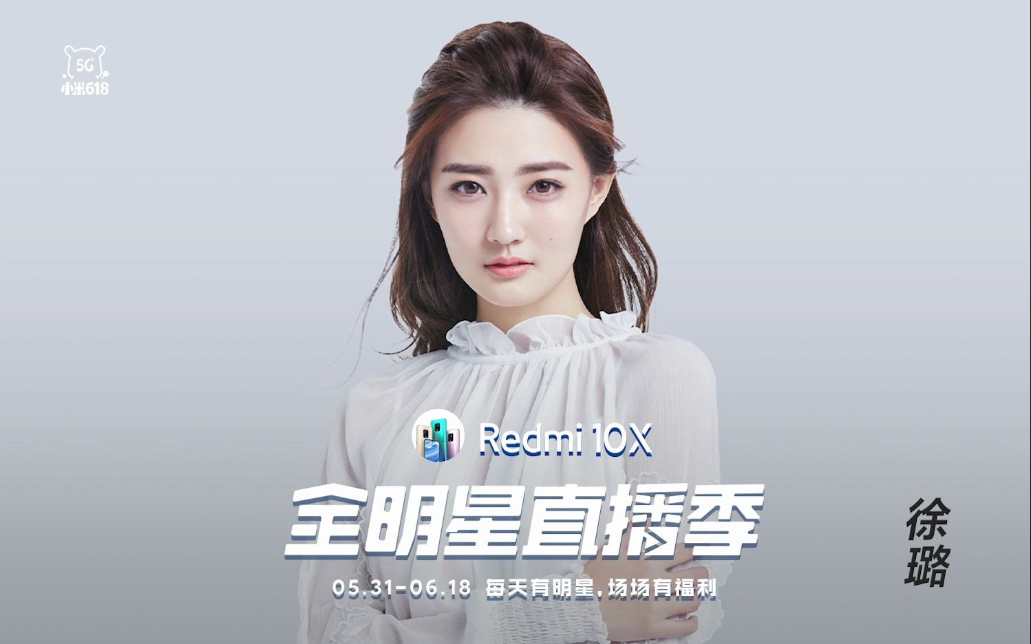 redmi 10x# 全明星直播季完整回放 |#徐璐