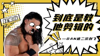 WWE：好家伙，到底是谁教他这样剪视频的