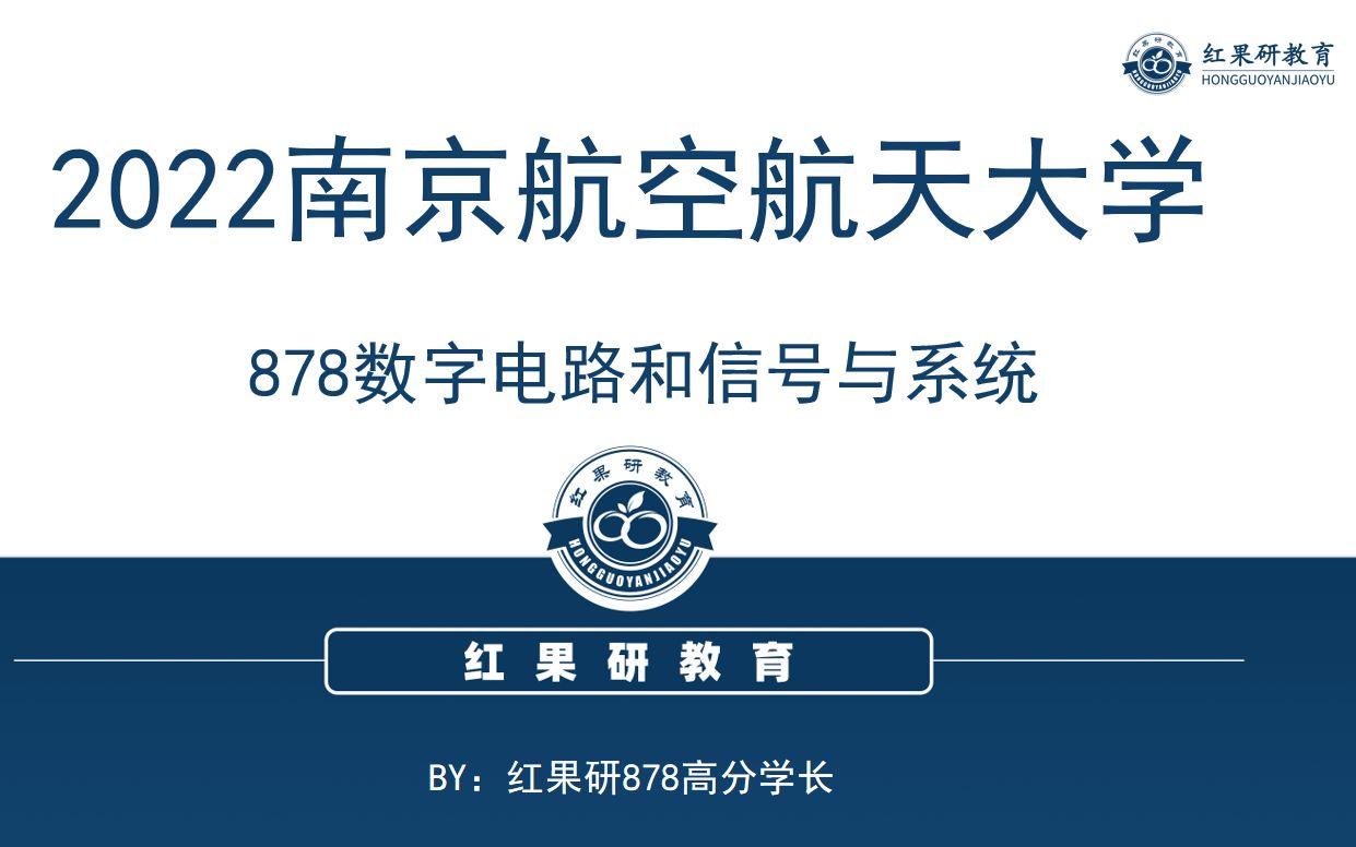 [图]2022南京航空航天大学（南航）-878数字电路和信号与系统考研讲座-参考书目：臧春华等，《数字设计引论（第二版）》；管致中 夏恭恪等，《信号与线性系统》第六版