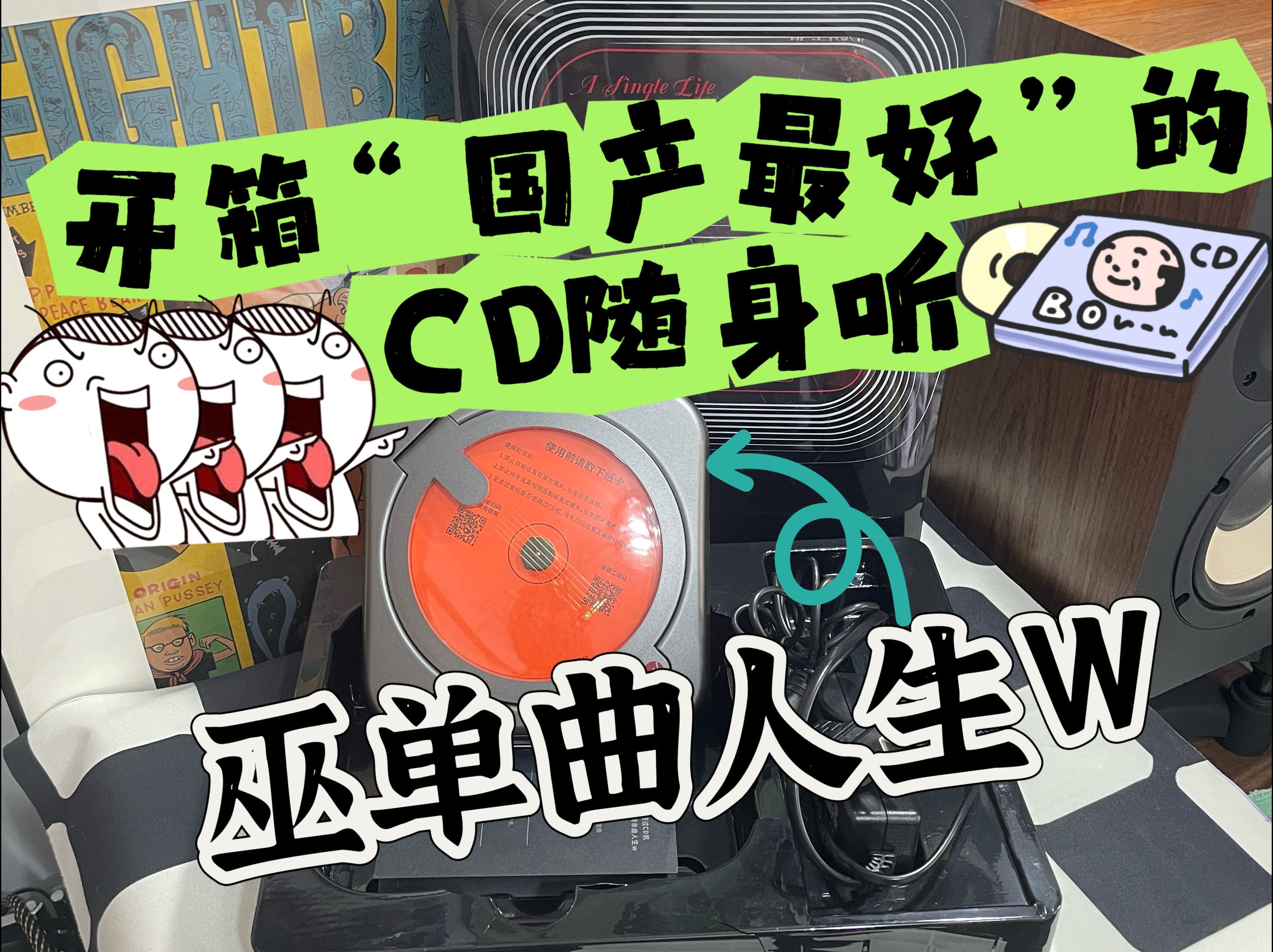 开箱“吊打一众松下索尼”的国产CD机——巫单曲人生W哔哩哔哩bilibili