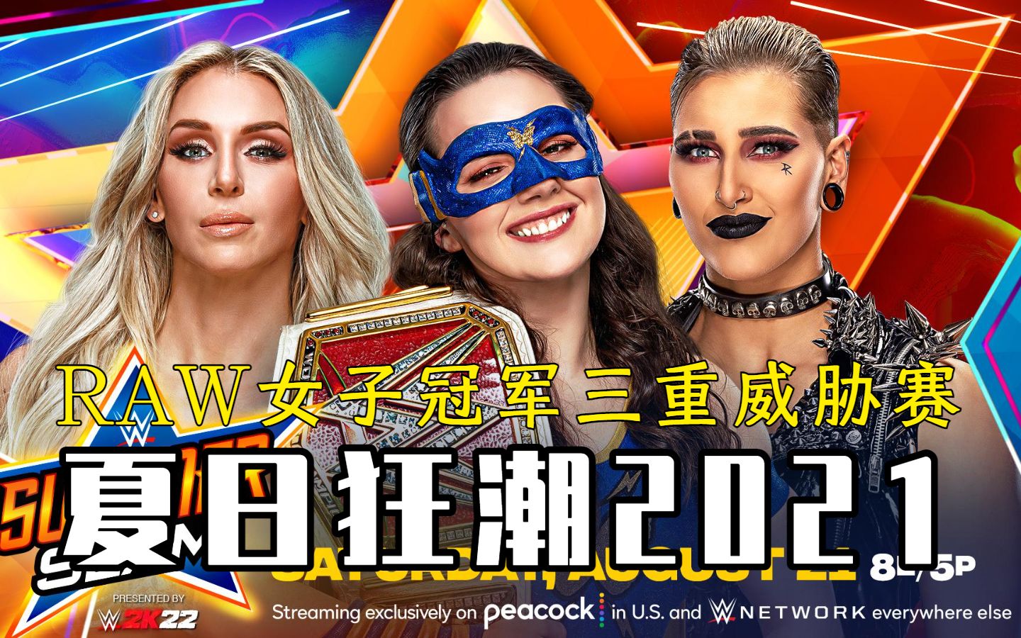 wwe夏日狂潮2021 夏洛特 vs 妮琪 vs 雷亚里普利 raw女子冠军赛