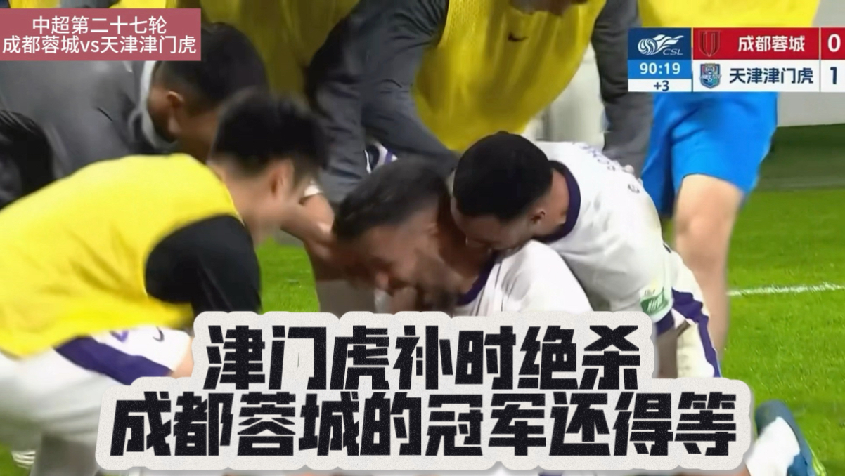 天津津门虎1-0客场补时绝杀成都蓉城！蓉城冠军还得等！#成都蓉城  #天津津门虎  #中超  #成都蓉城vs天津津门虎