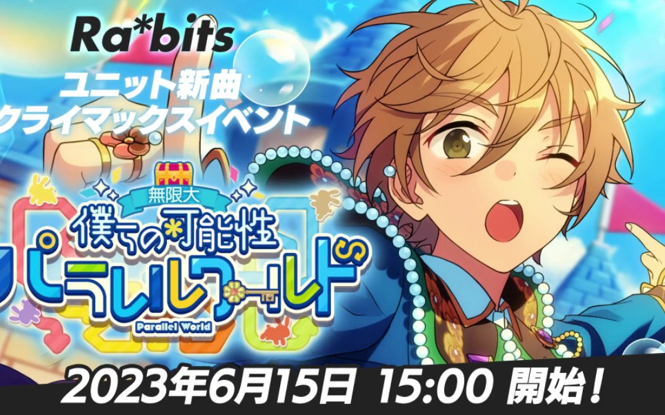 【偶像梦幻祭】ra*bits组合新曲pv