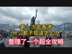 Download Video: 第一次去香港什么都不知道怎么办，整理了一个详细攻略，请收好！