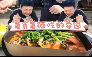 Tải video: 卡宝果果安逸了，中午美食农家乐羊肉火锅，美酒美食爽恰！