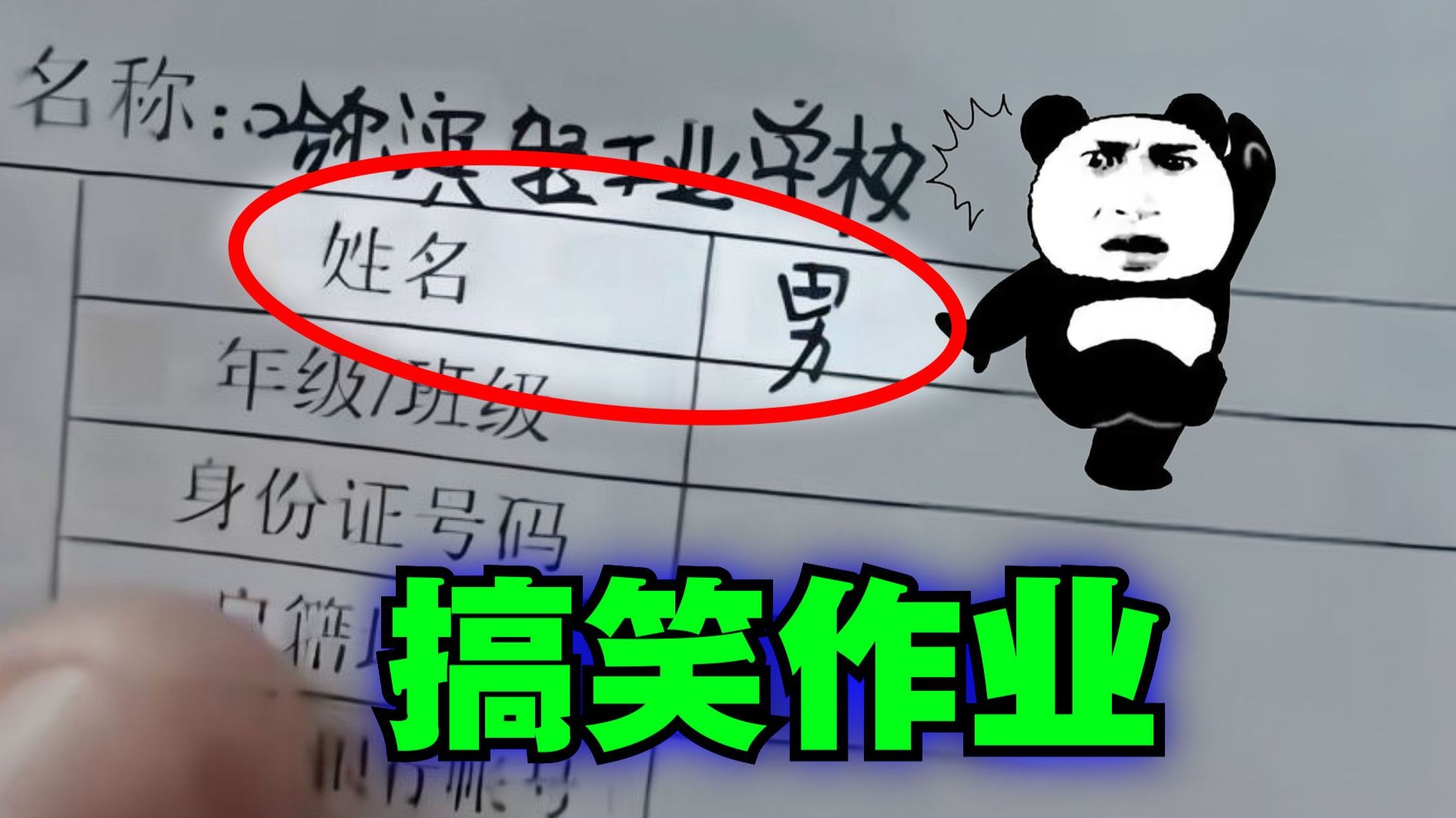你在学校里有填错表的尴尬经历吗？